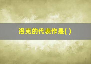 洛克的代表作是( )